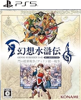 Amazon.co.jp: 幻想水滸伝 I&II HDリマスター 門の紋章戦争 / デュナン