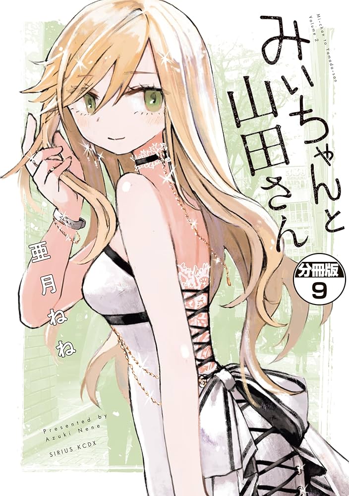 みいちゃんと山田さん 分冊版（9） (マガジンポケットコミックス