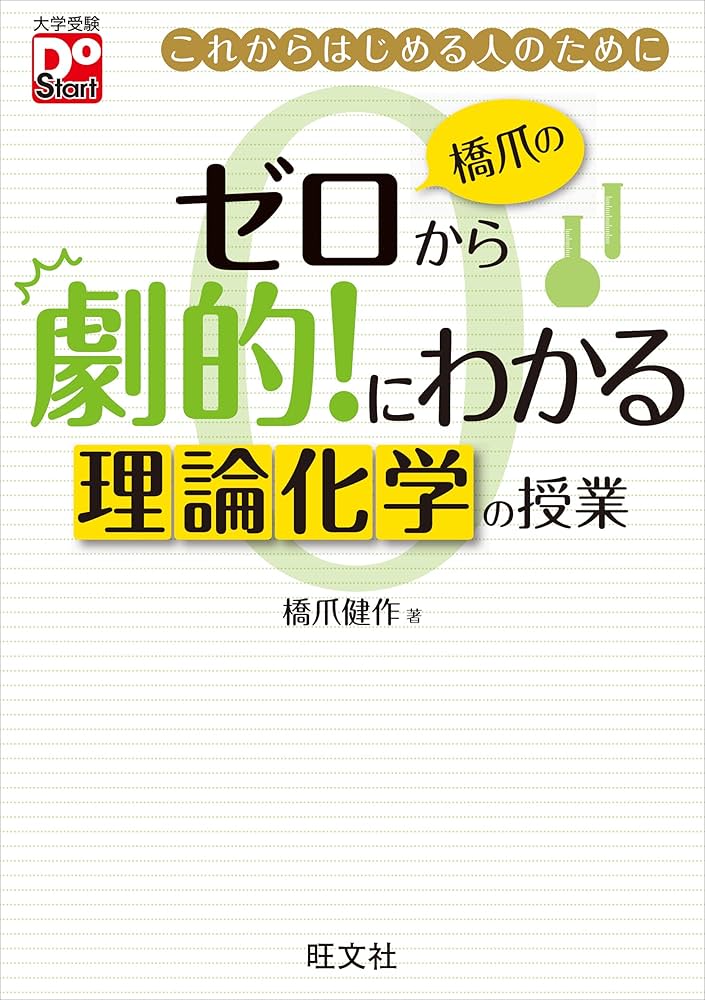 化学8冊 原点からの化学シリーズ Doシリーズ ゼロから劇的にわかる