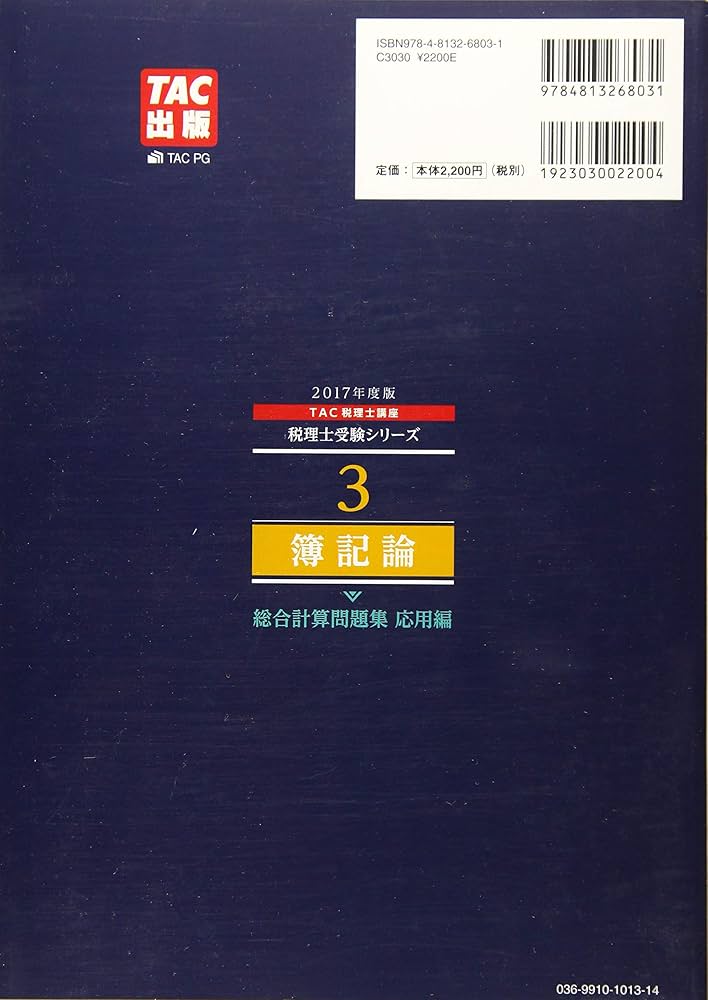 税理士 3 簿記論 総合計算問題集 応用編 2017年度 (税理士受験シリーズ