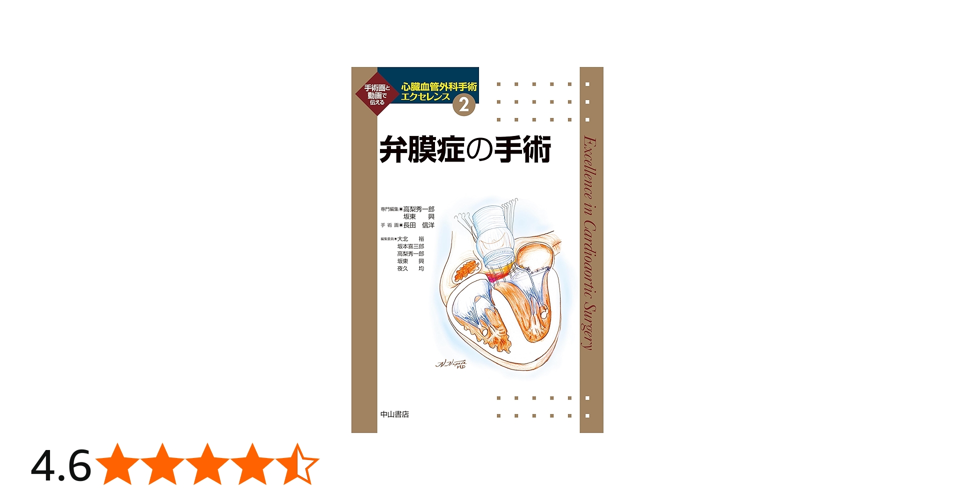 弁膜症の手術 (心臓血管外科手術エクセレンス) | 高梨 秀一郎, 坂東 興