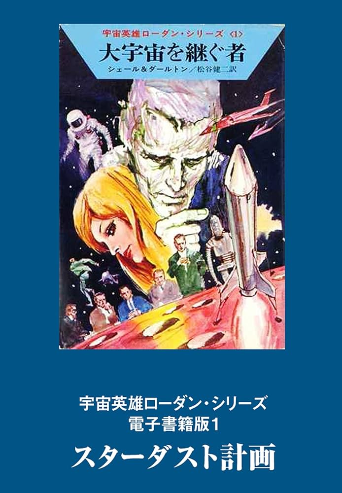 Amazon.co.jp: 宇宙英雄ローダン・シリーズ 電子書籍版1 スターダスト