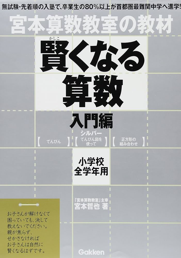 賢くなる算数入門編シルバ-: 宮本算数教室の教材 | 宮本 哲也 |本