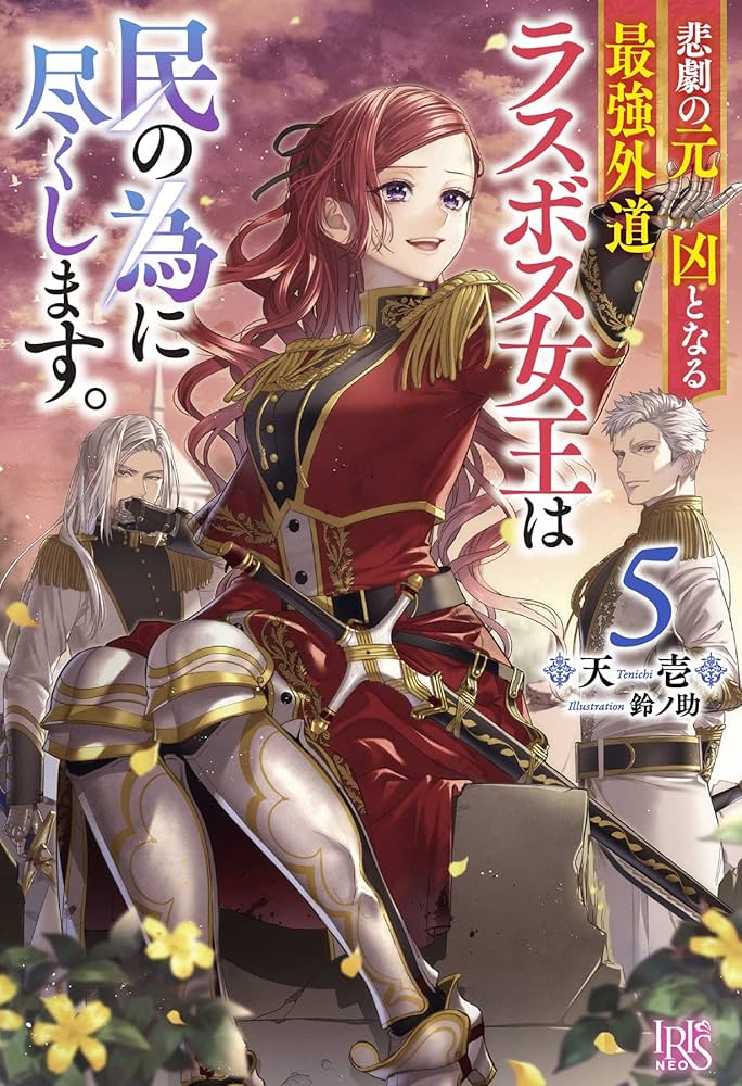 Amazon.co.jp: 悲劇の元凶となる最強外道ラスボス女王は民の為に尽くし