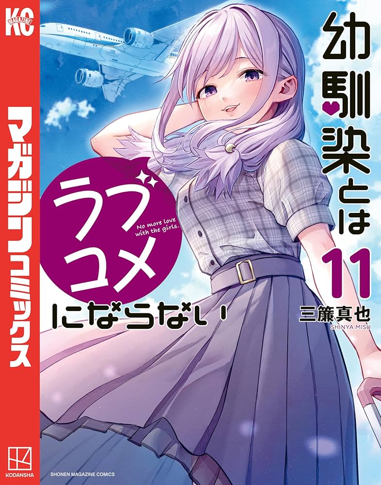 Amazon.co.jp: 幼馴染とはラブコメにならない（11） (マガジン
