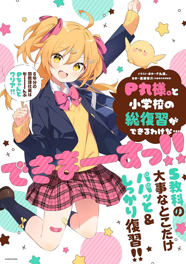 P丸様。と小学校の総復習ができるわけな…できまーーーすっ!! | P丸様