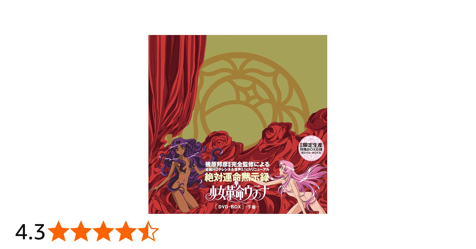 Amazon.co.jp: 少女革命ウテナDVD-BOX 下巻【初回限定生産】 : 川上