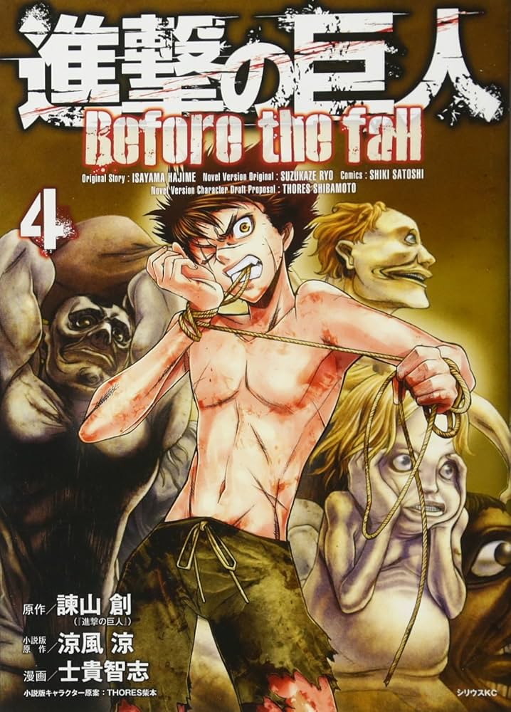 進撃の巨人 Before the fall(4) (シリウスコミックス) | 諫山 創, 涼風