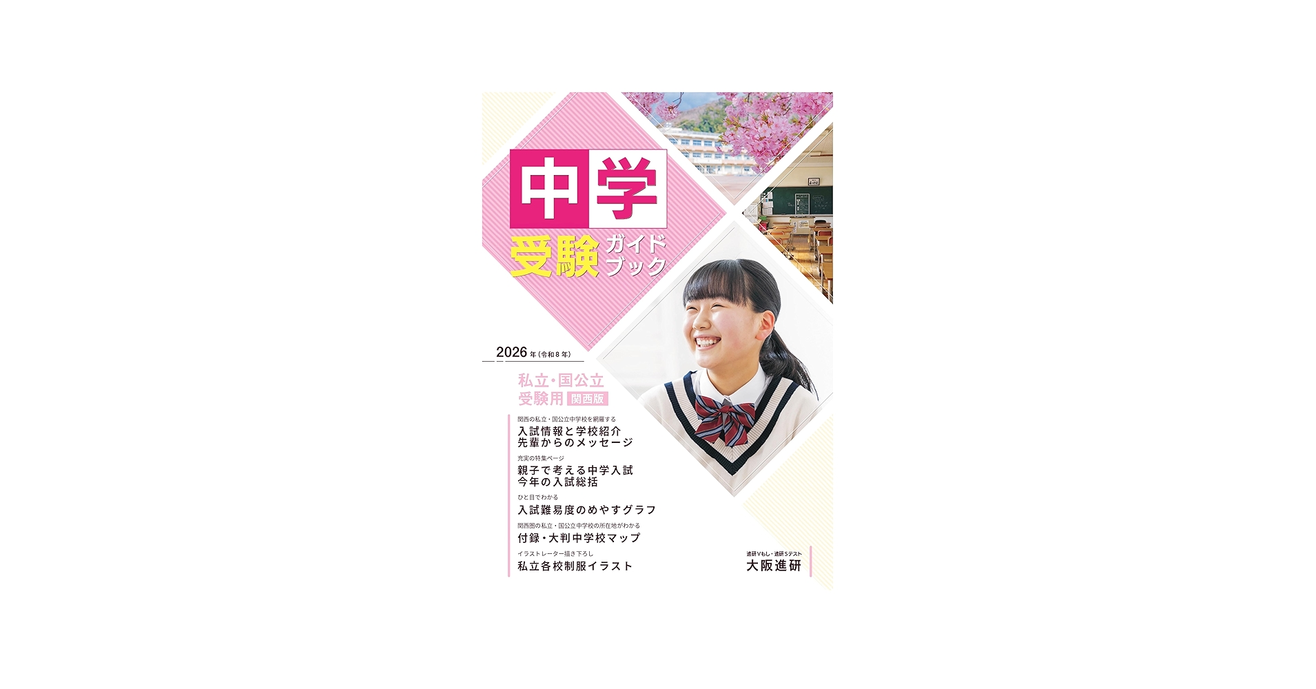 2026年度受験用中学受験ガイドブック（関西版） | 株式会社大阪進研