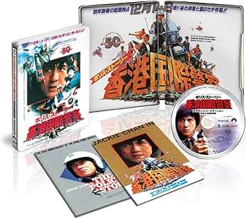 Amazon.co.jp: ポリス・ストーリー アルティメット・エディション 完全