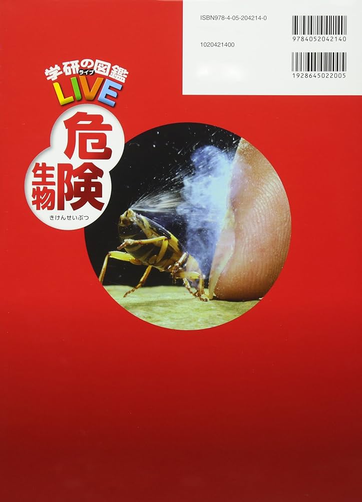 Amazon.co.jp: 【DVD付】危険生物 (学研の図鑑LIVE) 3歳~小学生向け