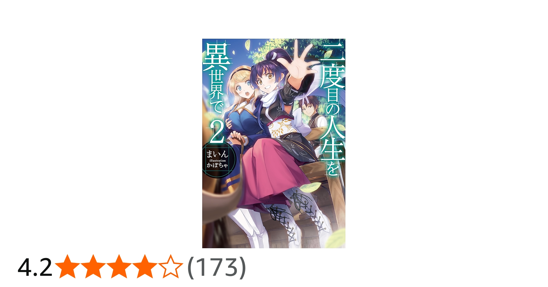 二度目の人生を異世界で2 (HJ NOVELS) | まいん, かぼちゃ |本 | 通販