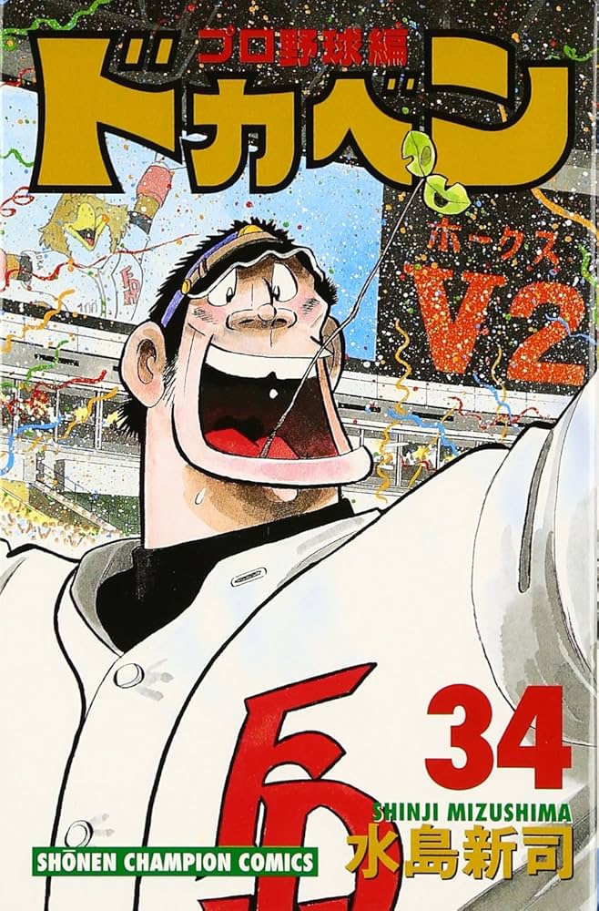 Amazon.co.jp: ドカベン プロ野球編 (34) (少年チャンピオン