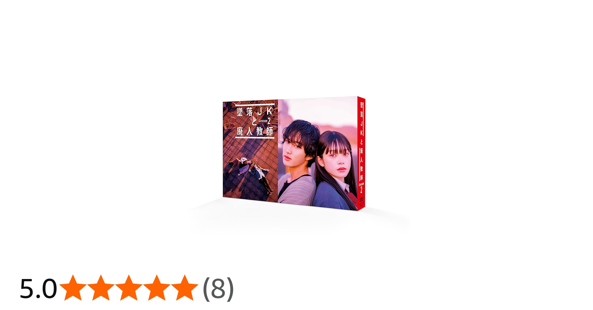 Amazon.co.jp: 墜落JKと廃人教師 Lesson2 DVD BOX [DVD] : 橋本涼, 髙