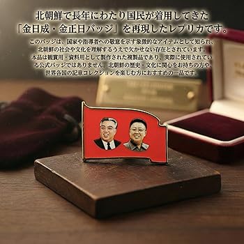 Amazon.co.jp: 北朝鮮 ピン バッチ バッジ 金正日 キム・ジョンイル 金