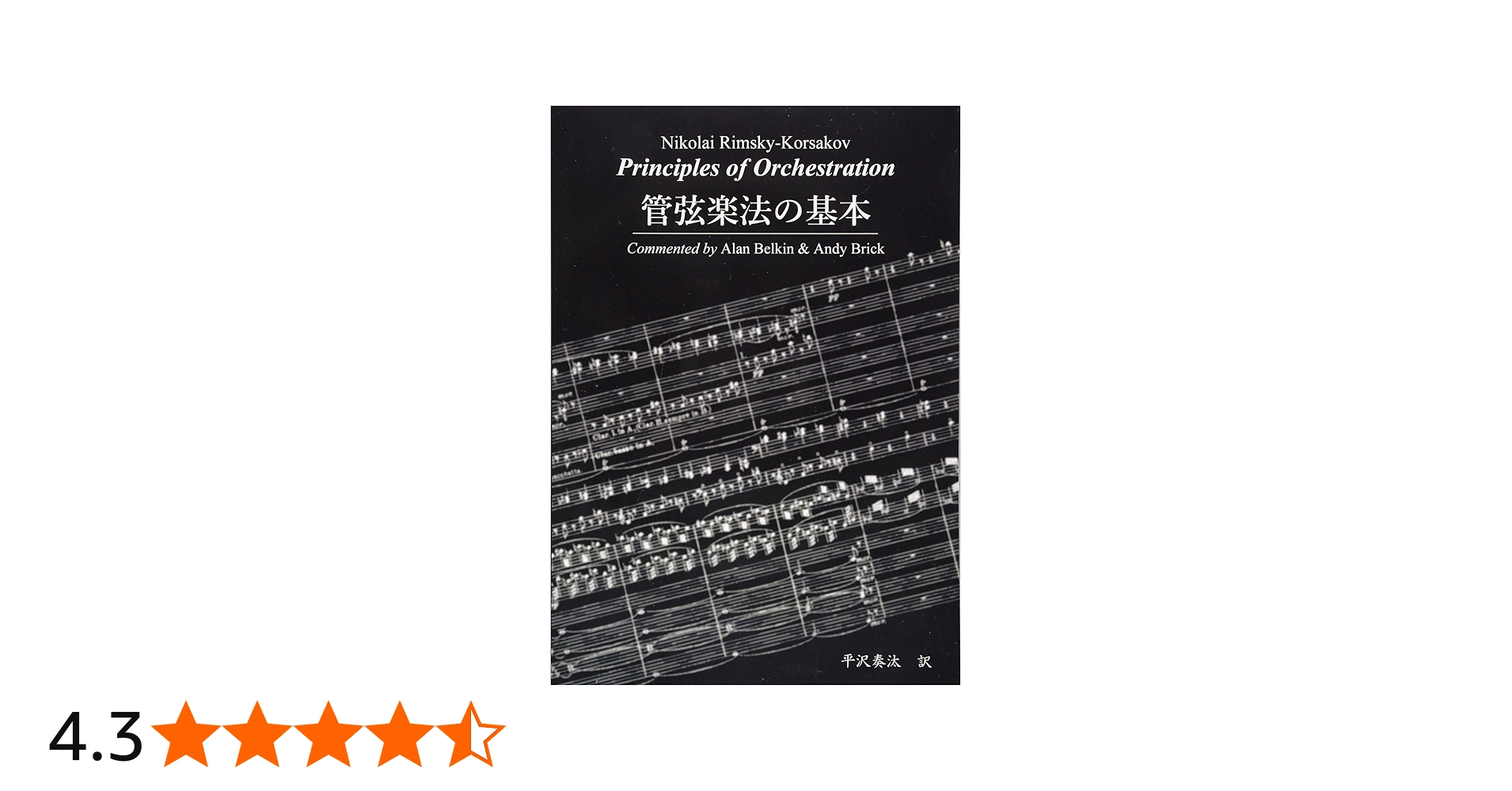 管弦楽法の基本 | Nikolai Rimsky-Korsakov |本 | 通販 | Amazon