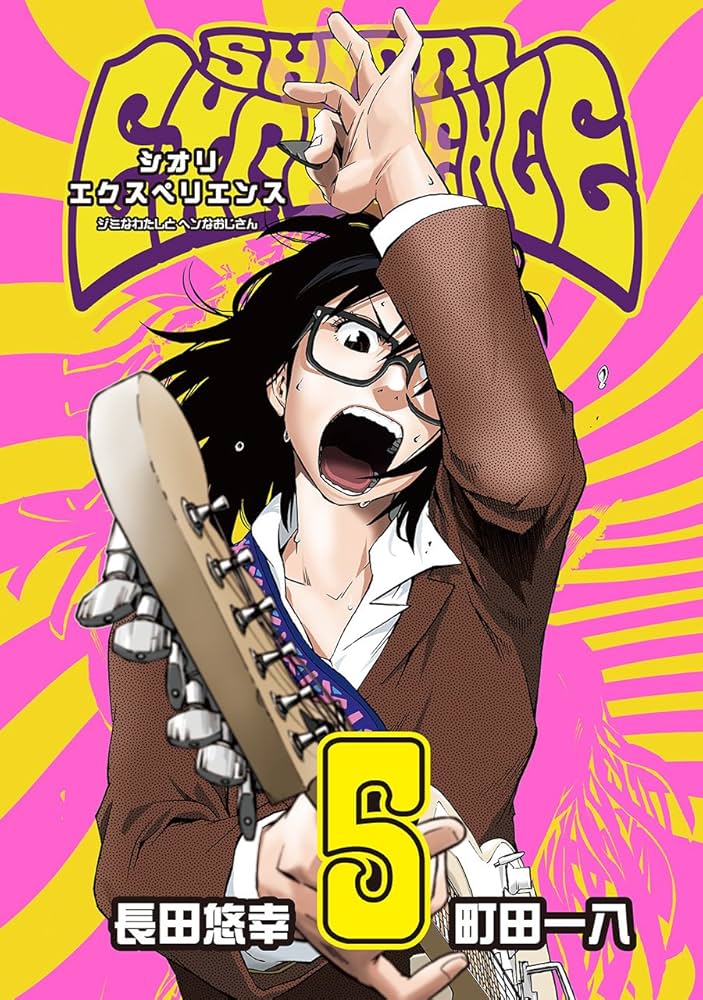 Amazon.co.jp: SHIORI EXPERIENCE ジミなわたしとヘンなおじさん(5