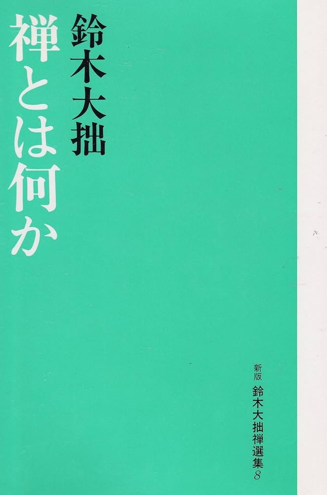 Amazon.co.jp: 鈴木大拙禅選集 8 新版 : 鈴木 大拙: Japanese Books
