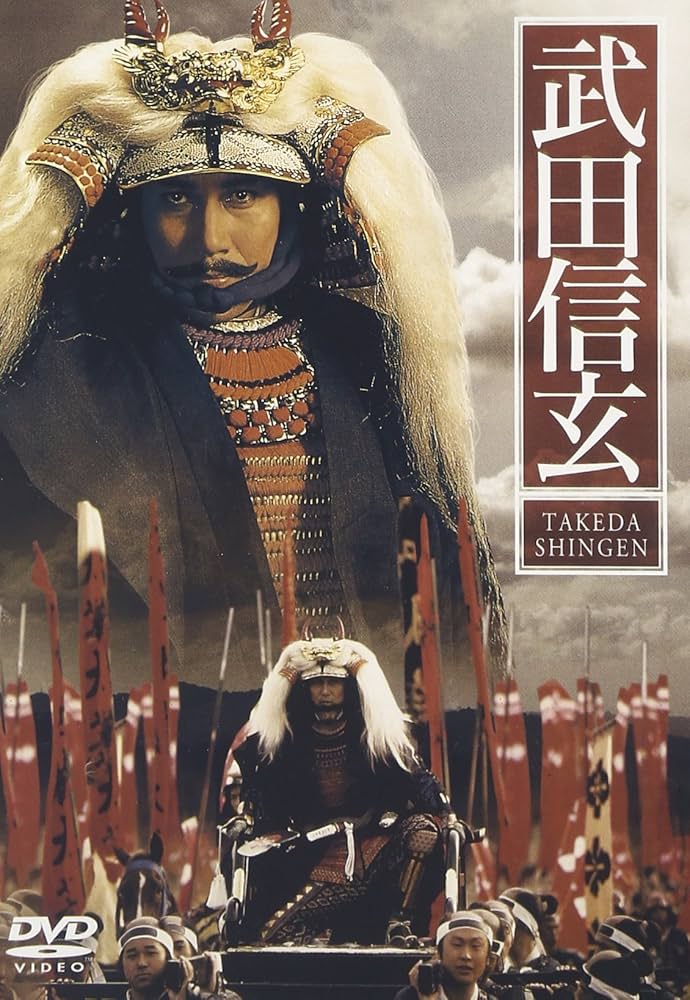 Amazon.co.jp: 武田信玄 [DVD] : 役所広司, 名取裕子, 千葉真一, 松方