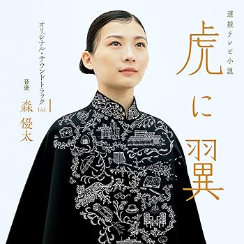 Amazon.co.jp: 【Amazon.co.jp限定】連続テレビ小説「虎に翼