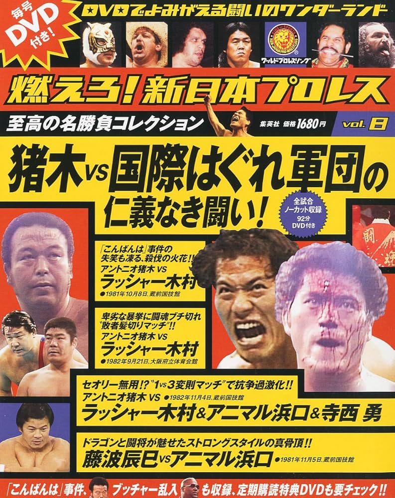 燃えろ！新日本プロレス 8号 |本 | 通販 | Amazon