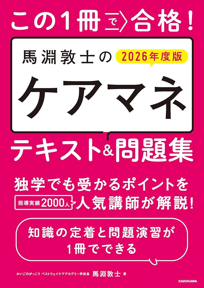 この1冊で合格! 馬淵敦士のケアマネ テキスト&問題集 2026年度版