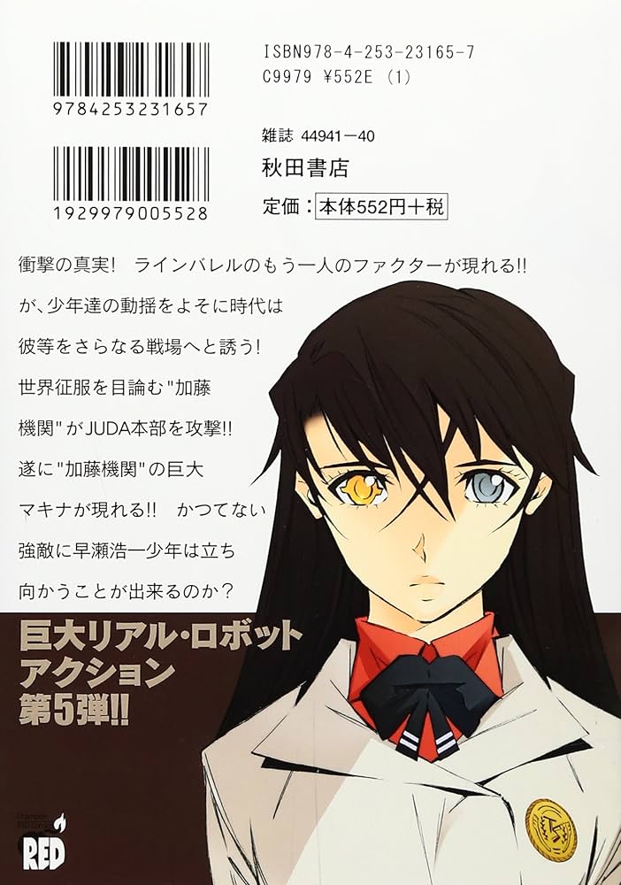 鉄のラインバレル (5) (チャンピオンREDコミックス) | 清水 栄一, 下口