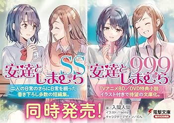 Amazon.co.jp: 安達としまむらSS (電撃文庫) : 入間 人間, raemz, のん