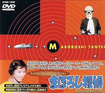 Amazon.co.jp: まぼろし探偵 DVDベストセレクション : 特撮(映像