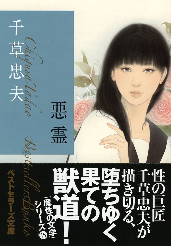 Amazon.co.jp: 悪霊 (ベストセラーズ文庫) : 千草 忠夫: 本