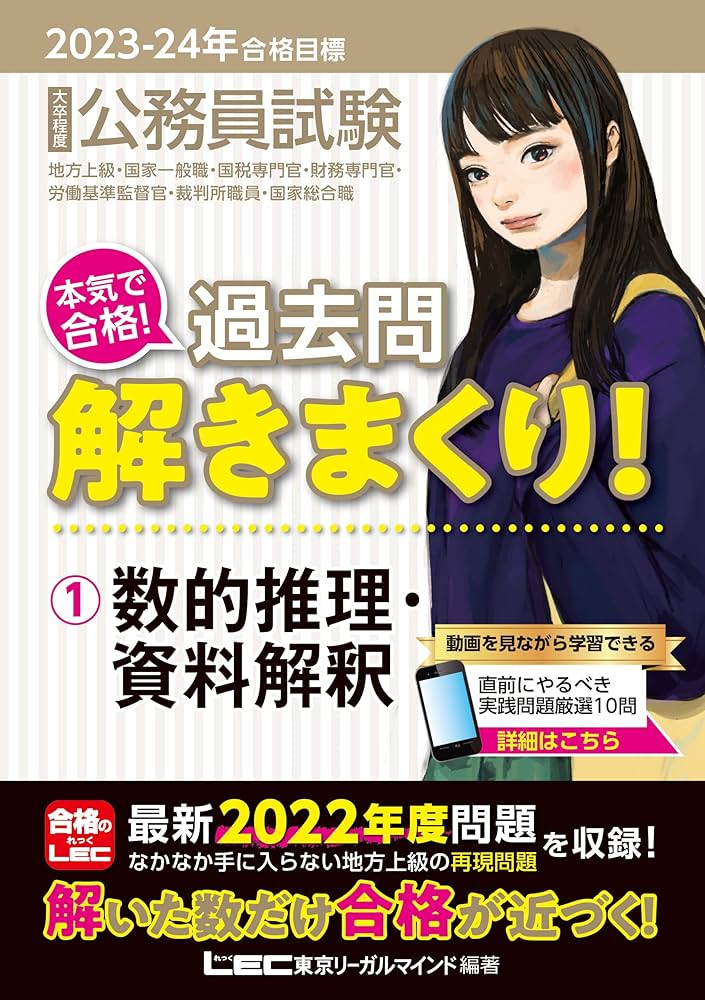 2023-2024年合格目標 公務員試験 本気で合格！過去問解きまくり！ 【1