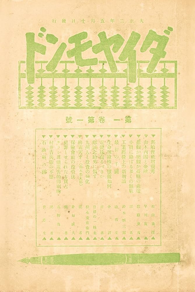 Amazon.co.jp: 「経済雑誌ダイヤモンド」創刊号 1913（大正2）年5月10