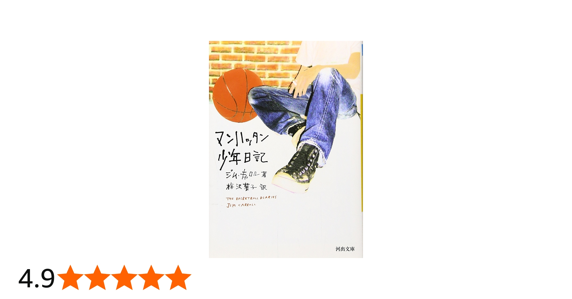 マンハッタン少年日記 | ジム・キャロル, 梅沢 葉子 |本 | 通販 | Amazon