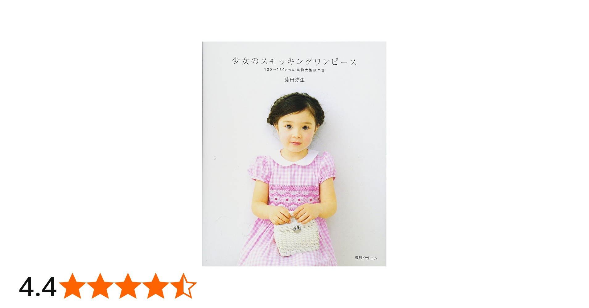 少女のスモッキングワンピース | 藤田 弥生 |本 | 通販 | Amazon