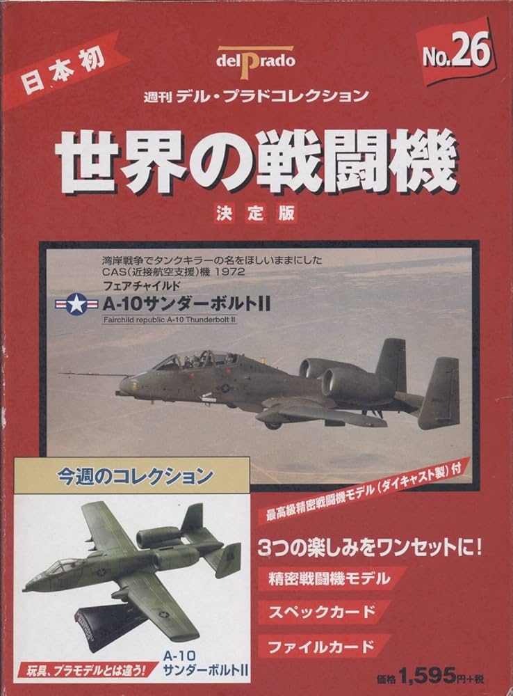 世界の戦闘機 No.26 決定版 (週刊デル・プラドコレクション) |本