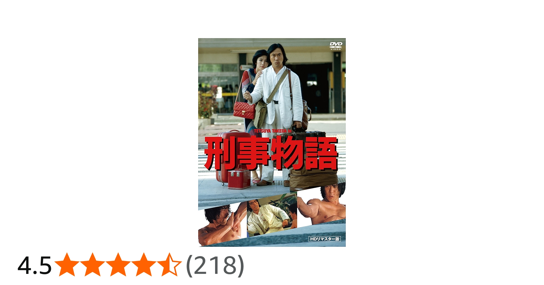 Amazon.co.jp: 刑事物語 HDリマスター版 《DVD》 : 武田鉄矢, 有賀久代