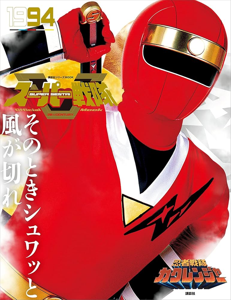 スーパー戦隊 Official Mook 20世紀 1994 忍者戦隊