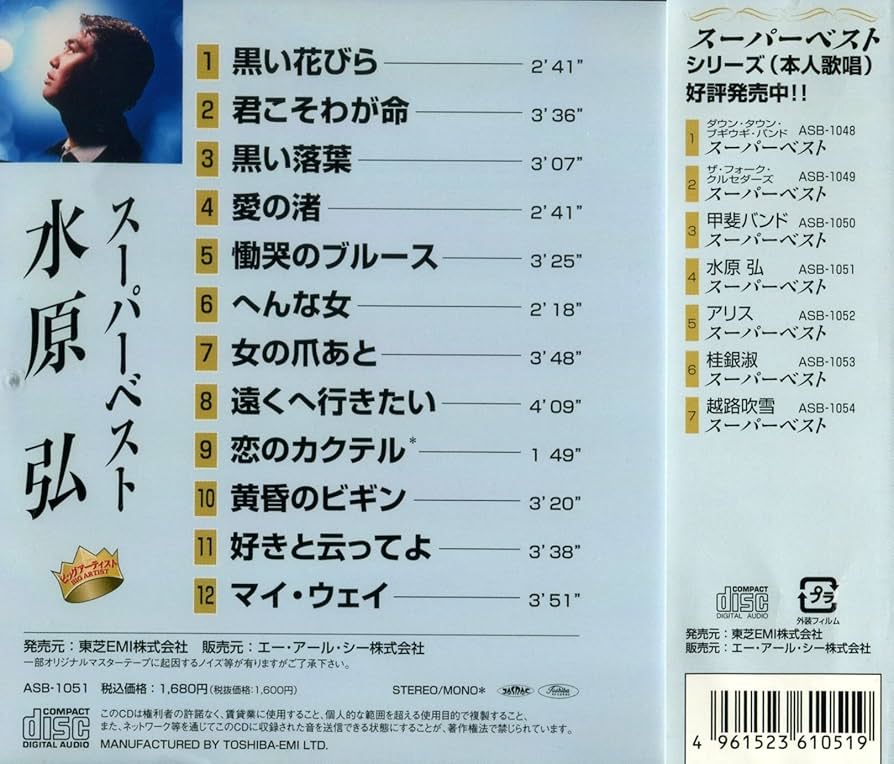 Amazon.co.jp: スーパーベスト 水原弘: ミュージック