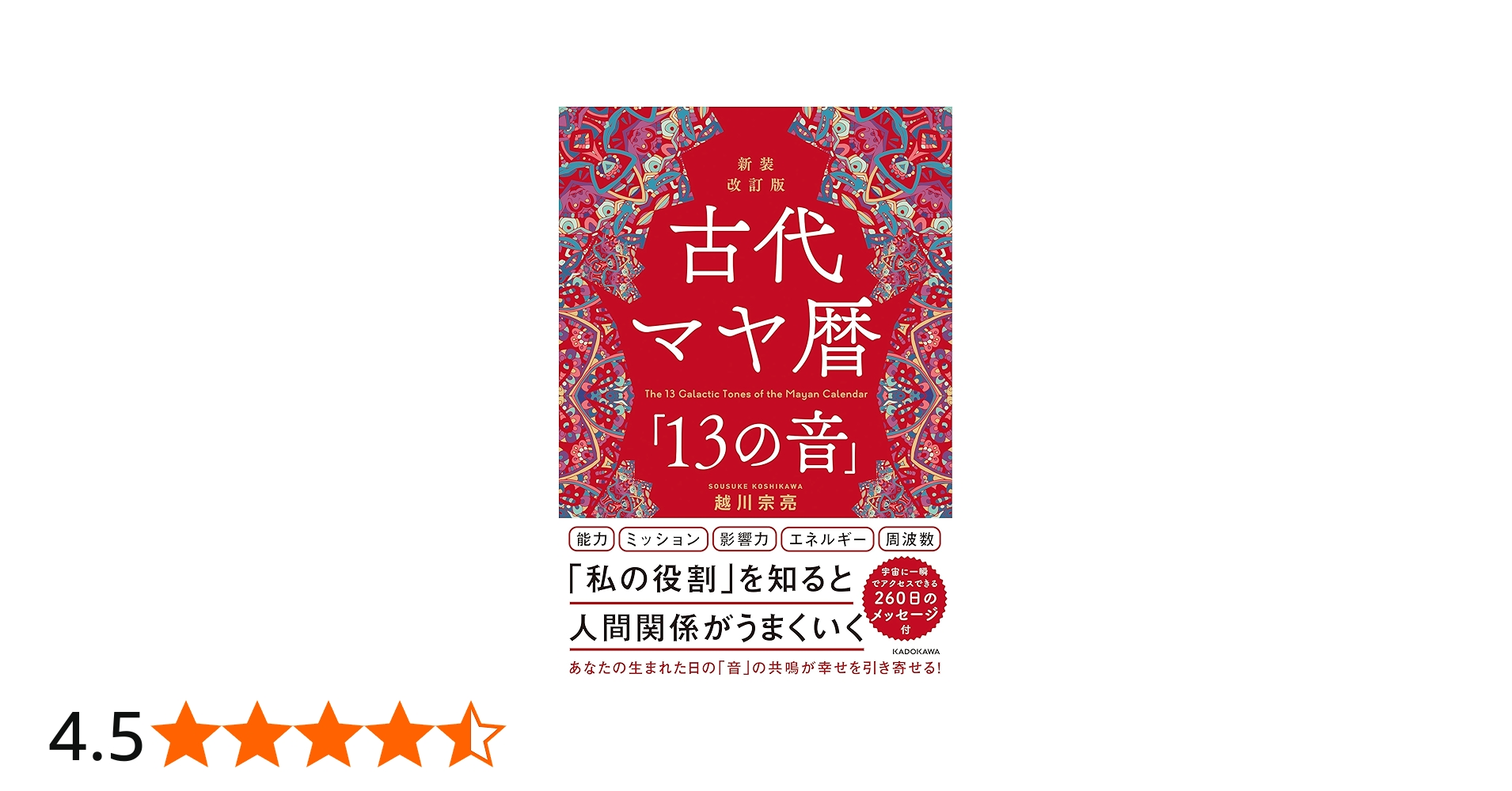 Amazon.co.jp: 新装改訂版 古代マヤ暦「13の音」 : 越川 宗亮: 本