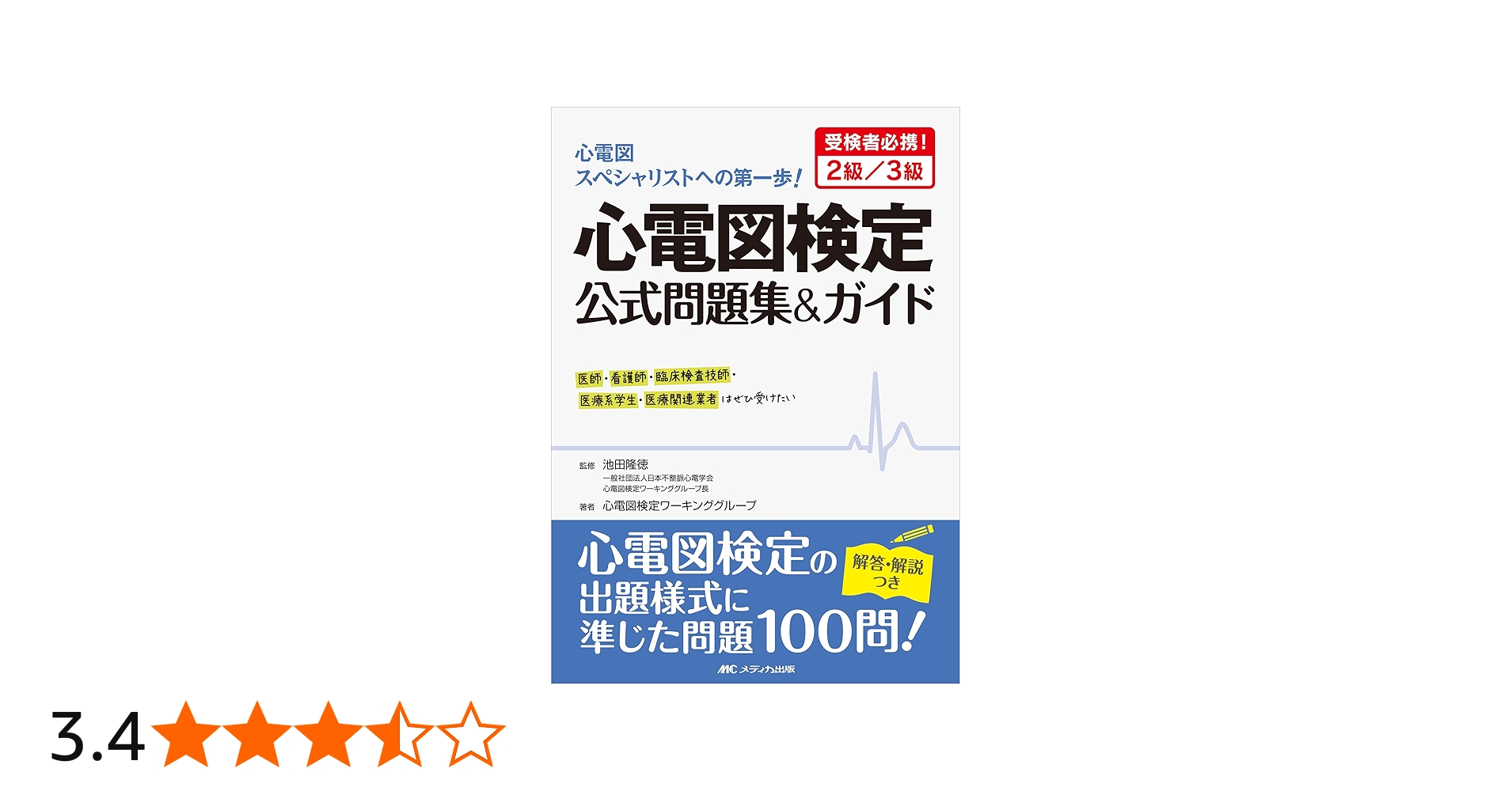 心電図検定公式問題集＆ガイド: 受検者必携！2級／3級 | 心電図検定