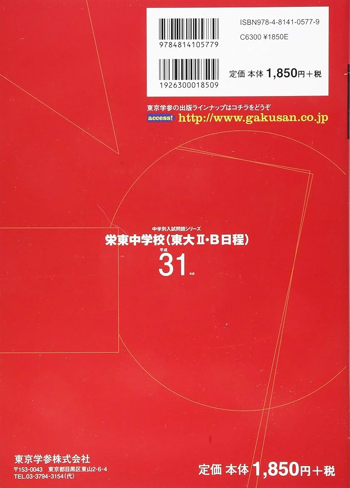 栄東中学校(東大II・B日程) 平成31年度用 【過去3年分収録】 (中学別