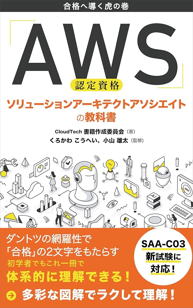 Amazon.co.jp: AWS認定資格 ソリューションアーキテクトアソシエイトの