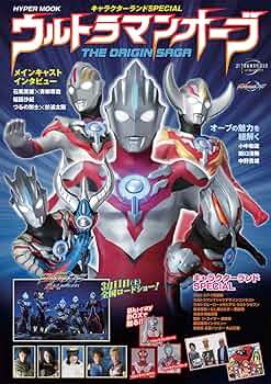 Amazon.co.jp: ウルトラマンオーブ THE ORIGIN SAGA: キャラクター