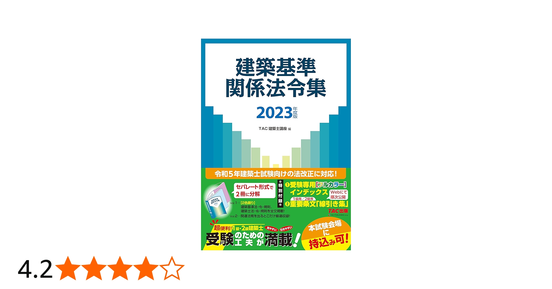 建築基準関係法令集 2023年度版 | TAC建築士講座 |本 | 通販 | Amazon