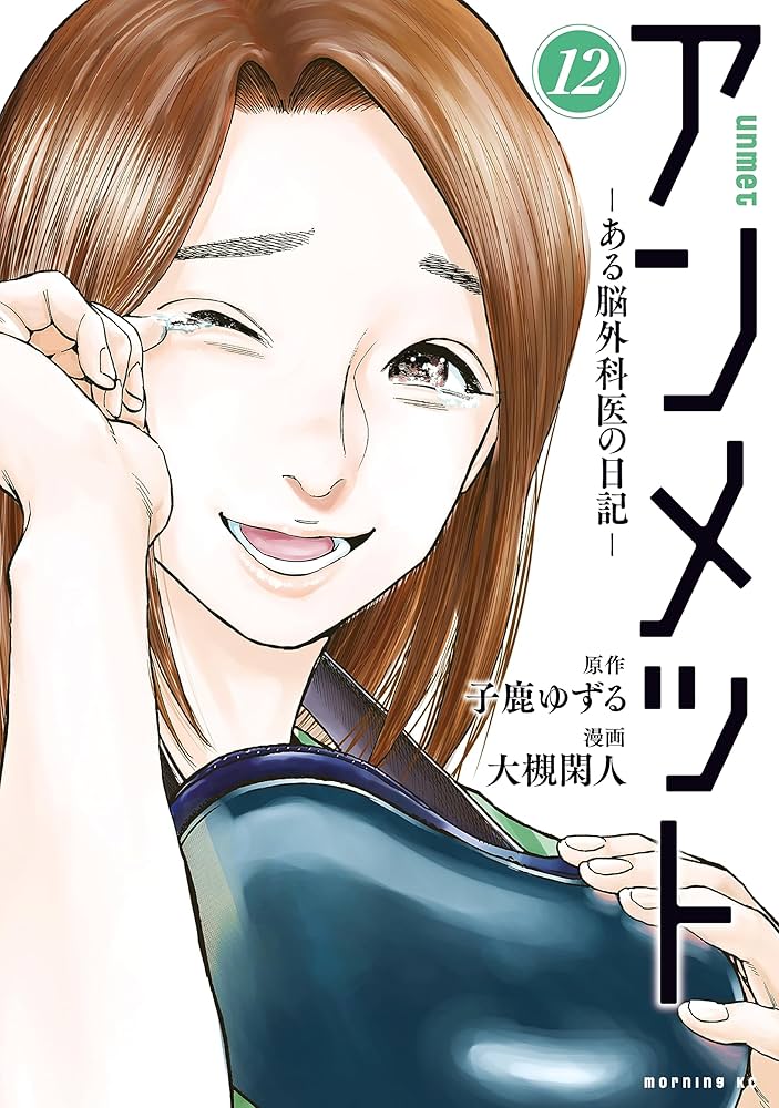 アンメット（12） ーある脳外科医の日記ー (モーニングコミックス