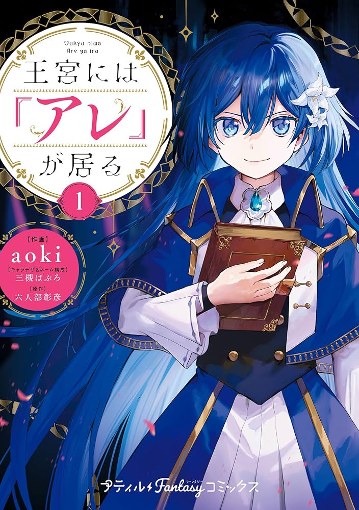 王宮には『アレ』が居る 1 (プティルファンタジーコミックス
