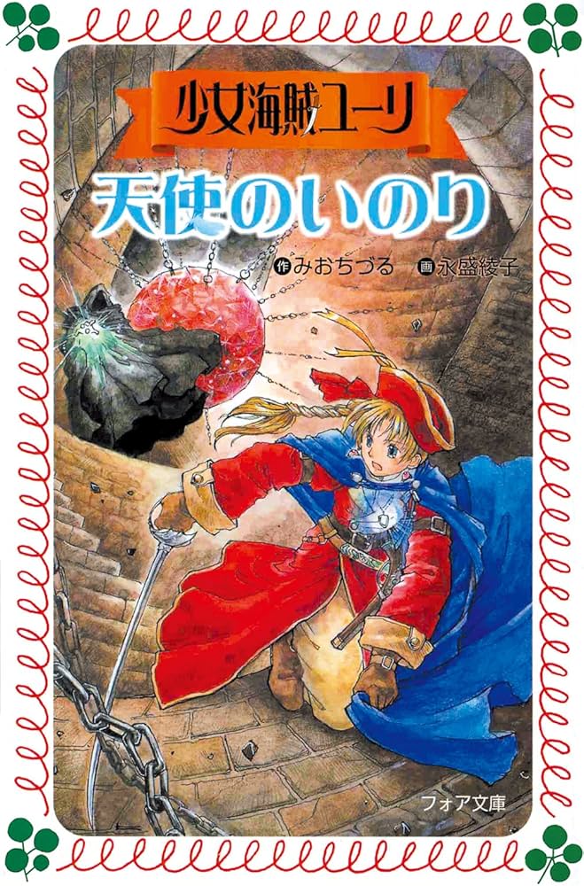 少女海賊ユーリ天使のいのり (フォア文庫 B 272) | みお ちづる, 永盛