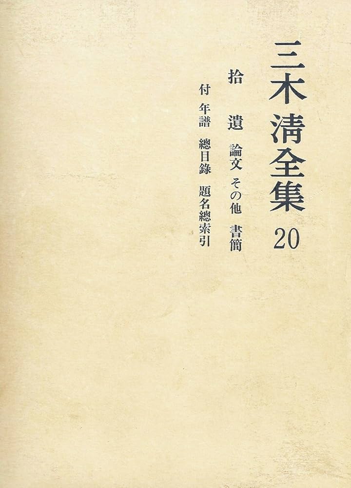 三木清全集 第20巻 | 三木 清, 大内 兵衛 |本 | 通販 | Amazon