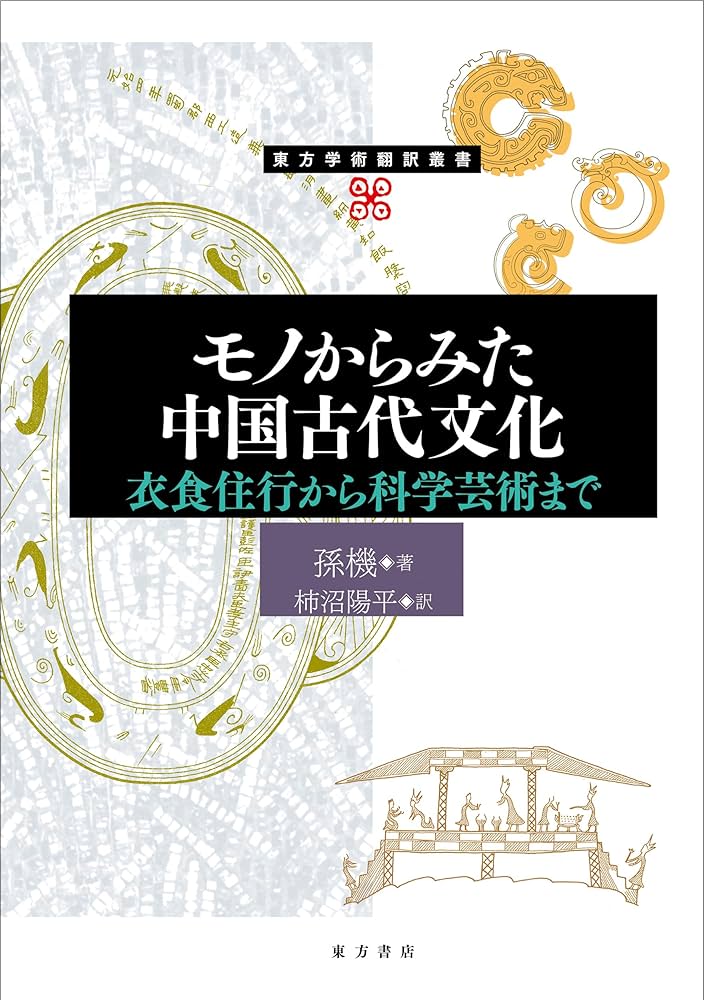 モノからみた中国古代文化 衣食住行から科学芸術まで (東方学術翻訳