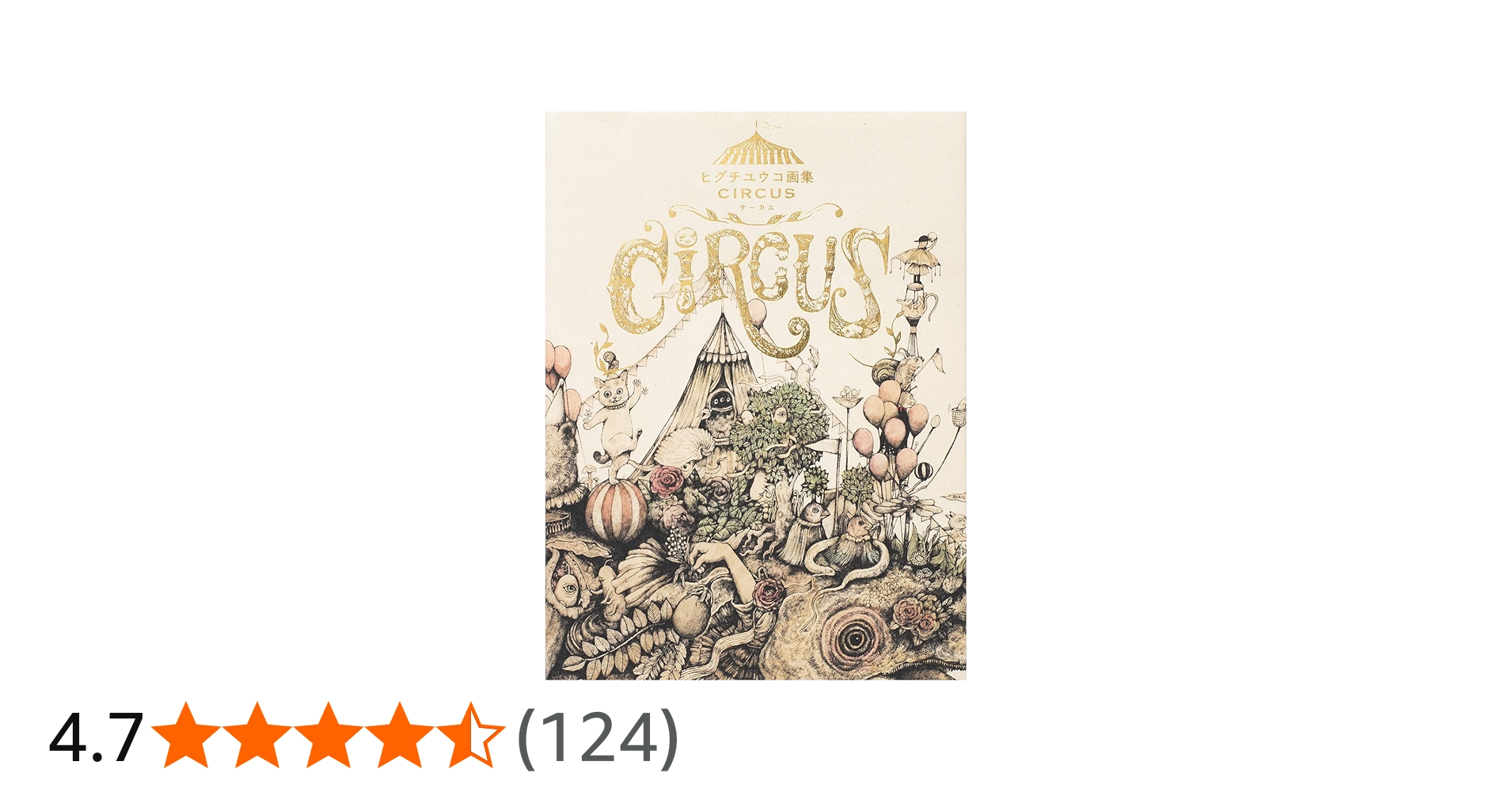 ヒグチユウコ画集 CIRCUS | ヒグチ ユウコ |本 | 通販 | Amazon